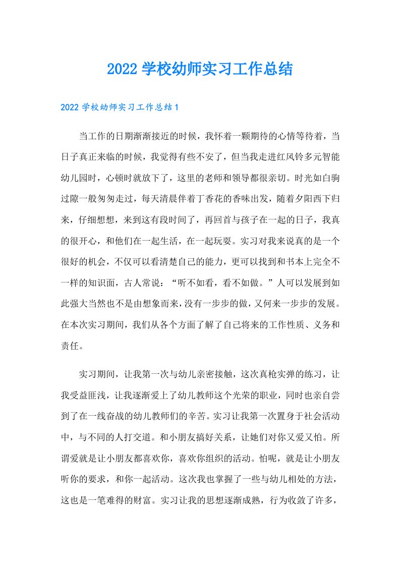 学校幼师实习工作总结