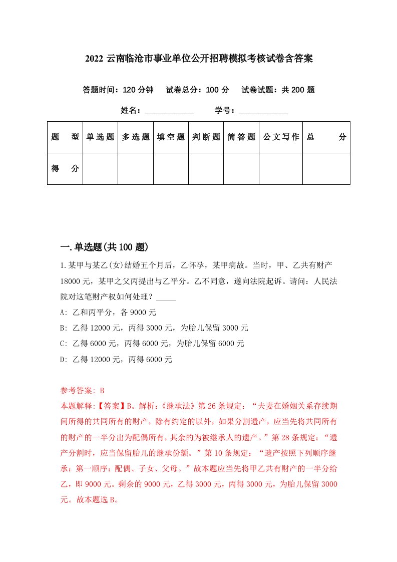 2022云南临沧市事业单位公开招聘模拟考核试卷含答案6