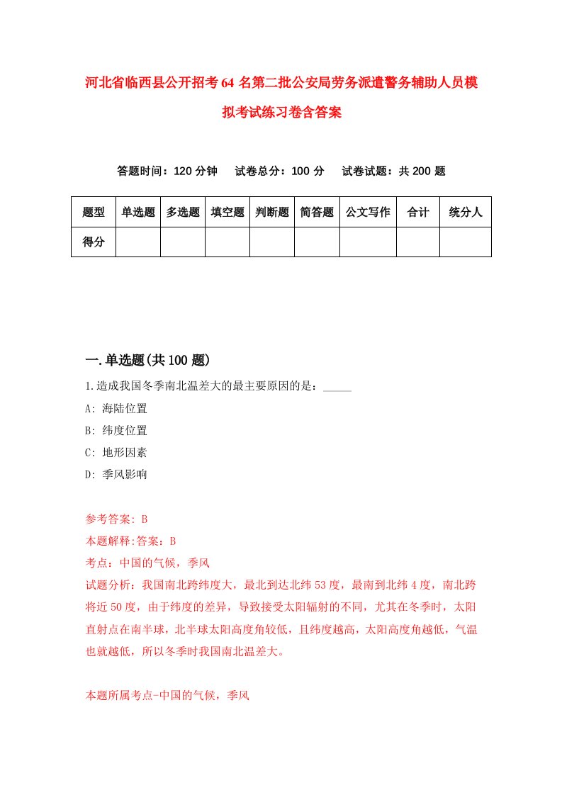 河北省临西县公开招考64名第二批公安局劳务派遣警务辅助人员模拟考试练习卷含答案4