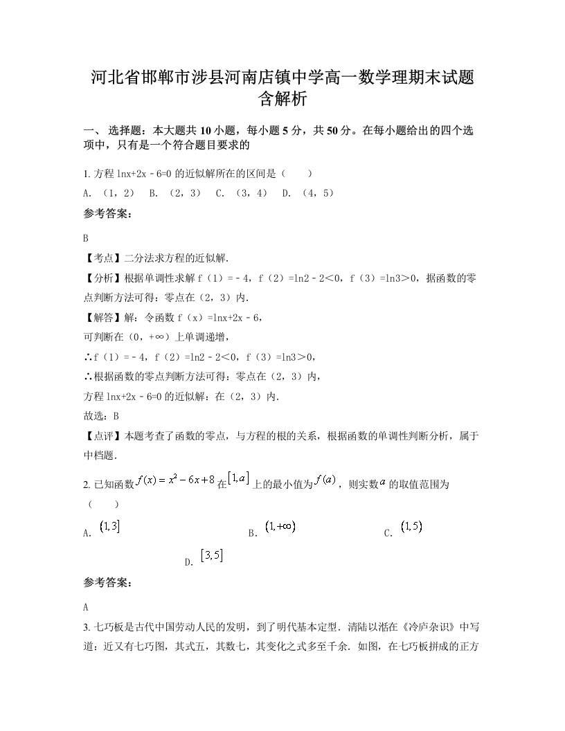 河北省邯郸市涉县河南店镇中学高一数学理期末试题含解析