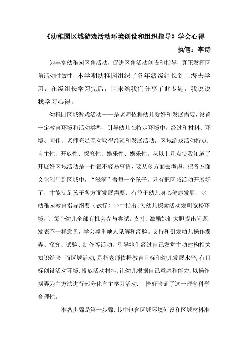 幼儿园区域游戏活动环境创设与组织指导学习心得样本