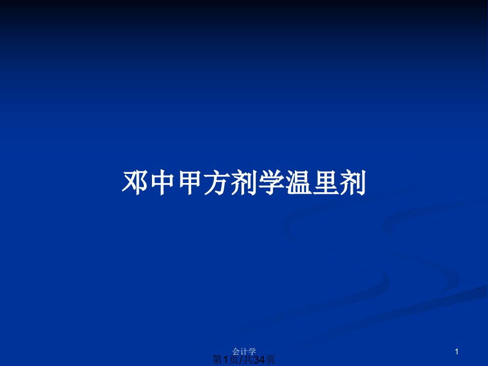 邓中甲方剂学温里剂PPT教案