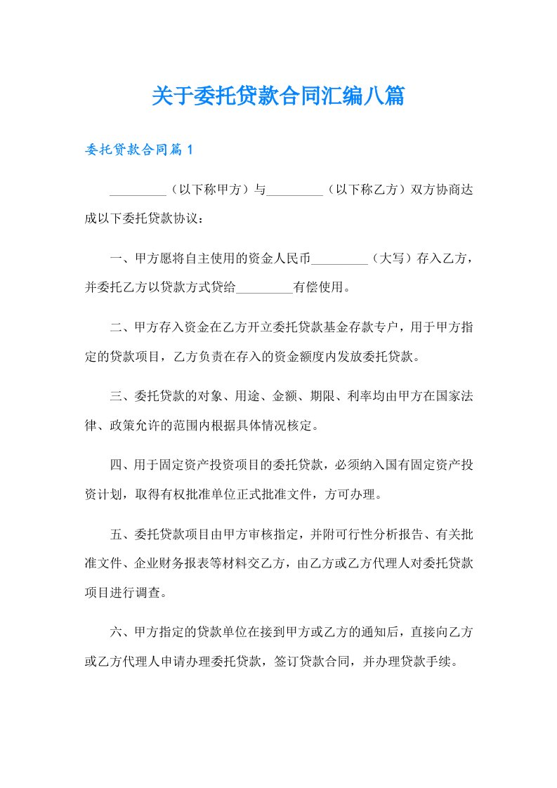 关于委托贷款合同汇编八篇