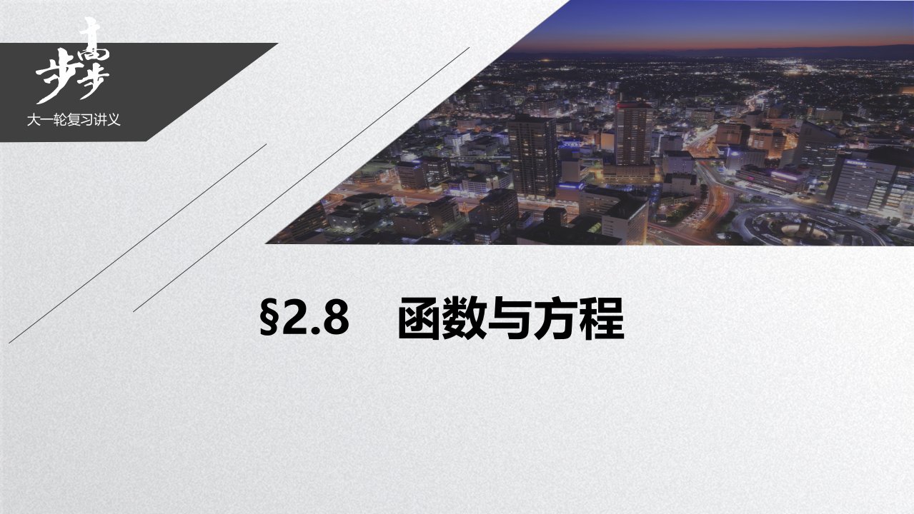 21版：§2.8　函数与方程（步步高）