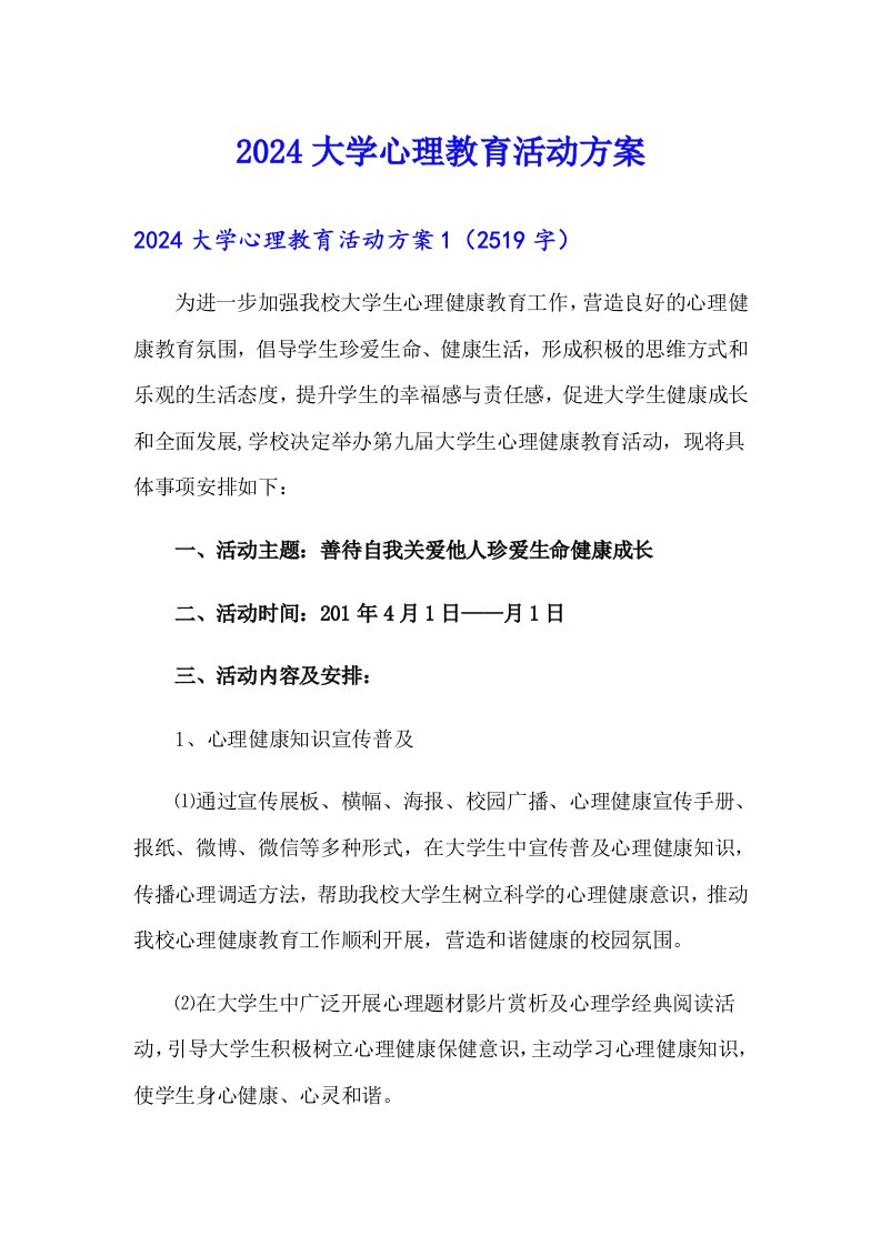 2024大学心理教育活动方案