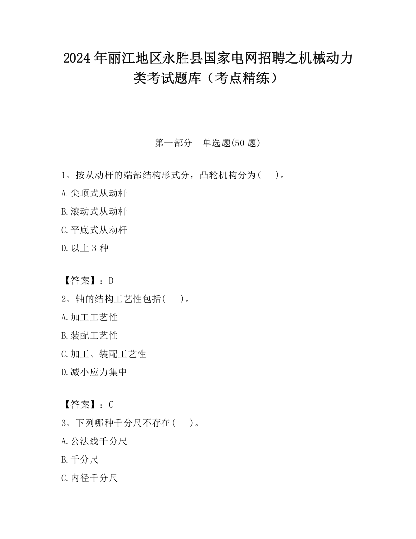 2024年丽江地区永胜县国家电网招聘之机械动力类考试题库（考点精练）