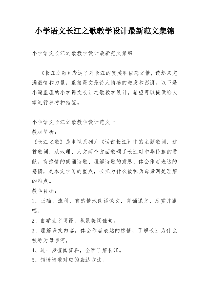 小学语文长江之歌教学设计最新范文集锦