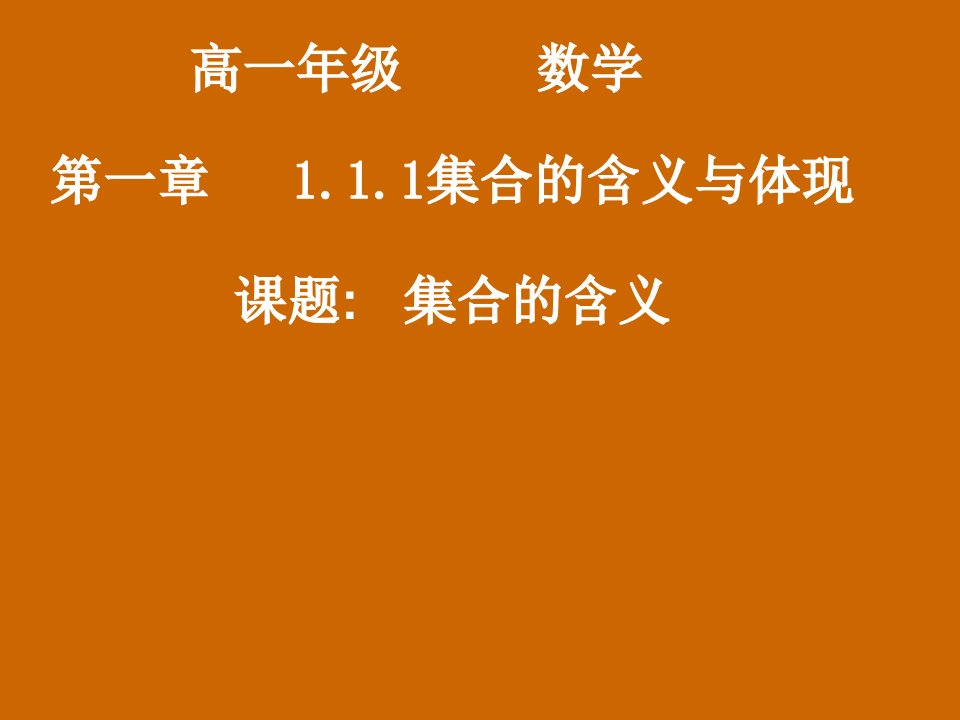 高一数学1.1.1集合的含义市公开课一等奖课件名师大赛获奖课件