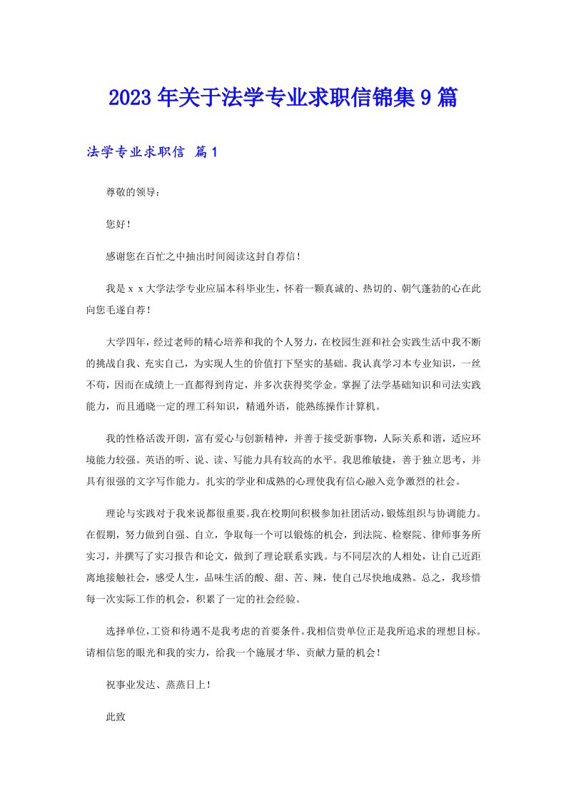 关于法学专业求职信锦集9篇