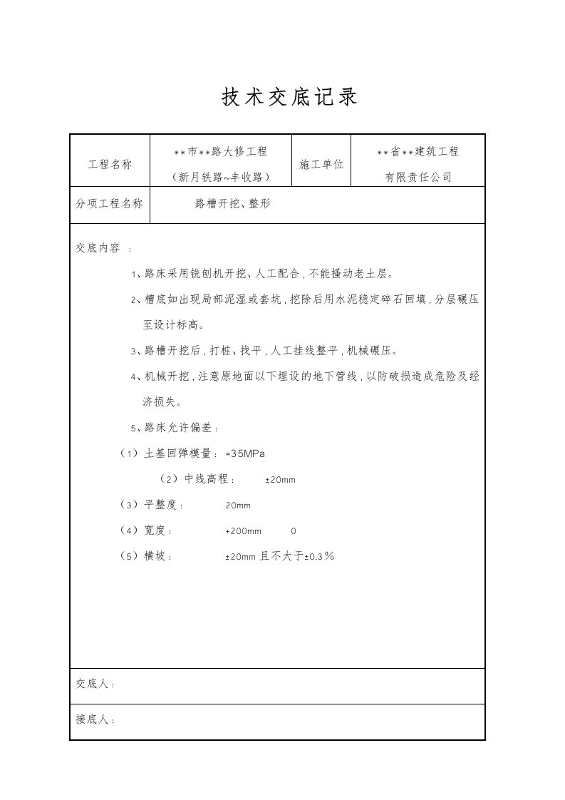 市政道路工程技术交底记录