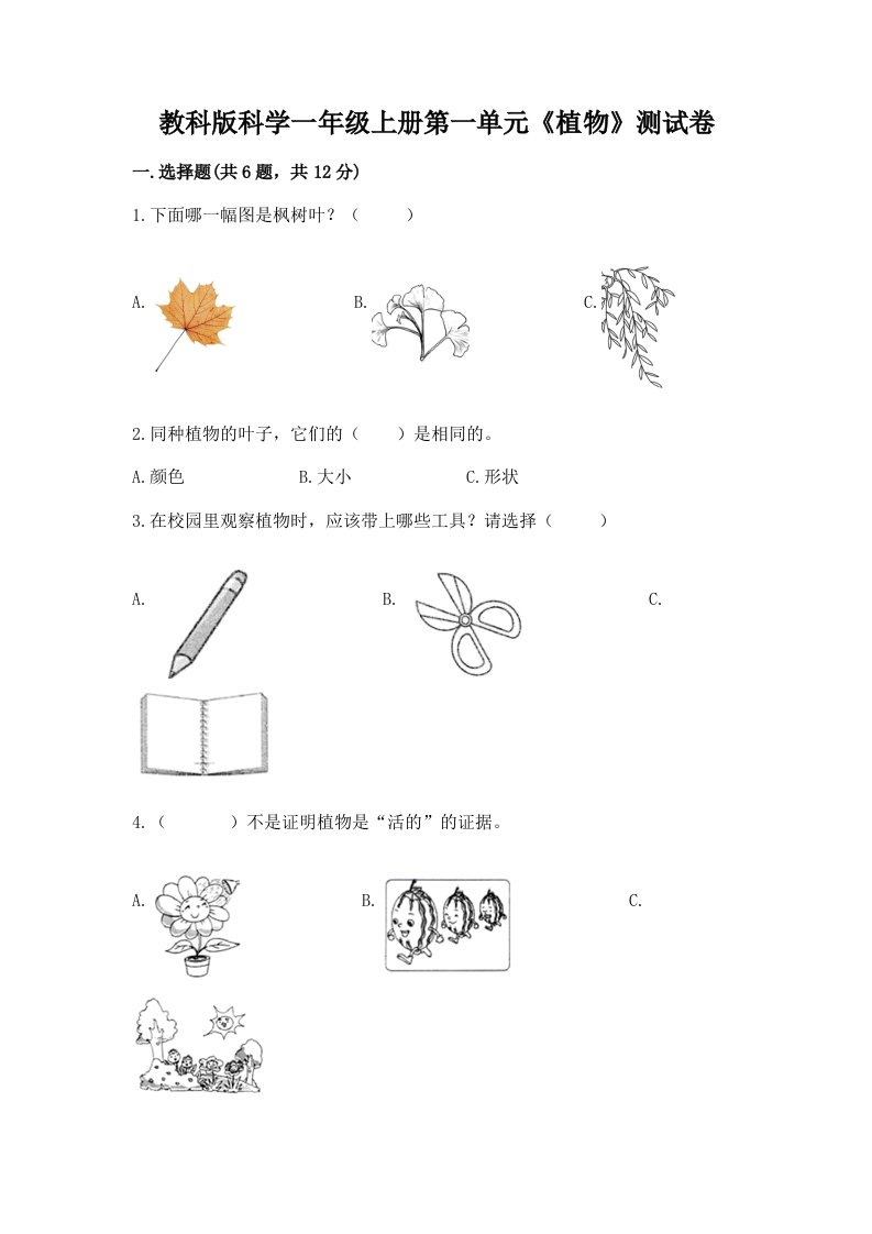 教科版科学一年级上册第一单元《植物》测试卷及完整答案【各地真题】