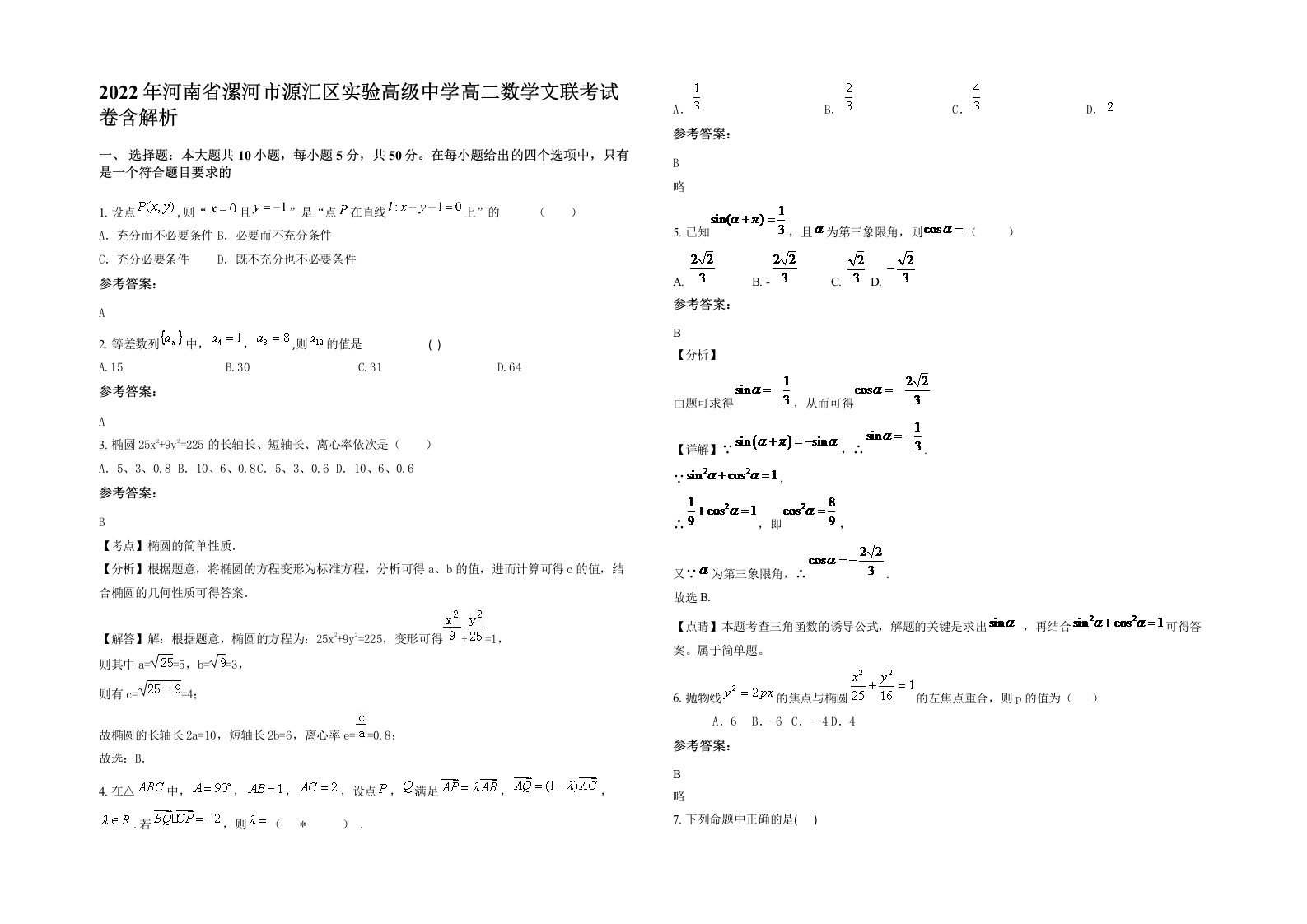 2022年河南省漯河市源汇区实验高级中学高二数学文联考试卷含解析