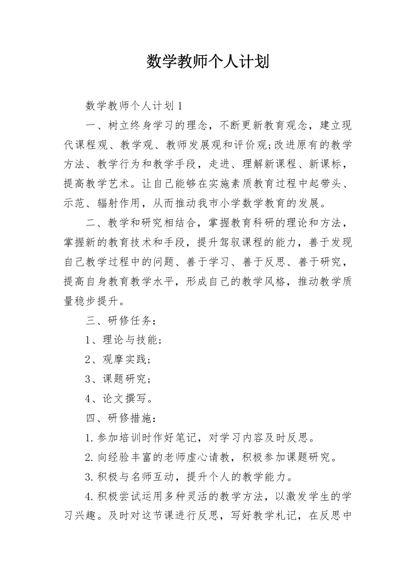 数学教师个人计划