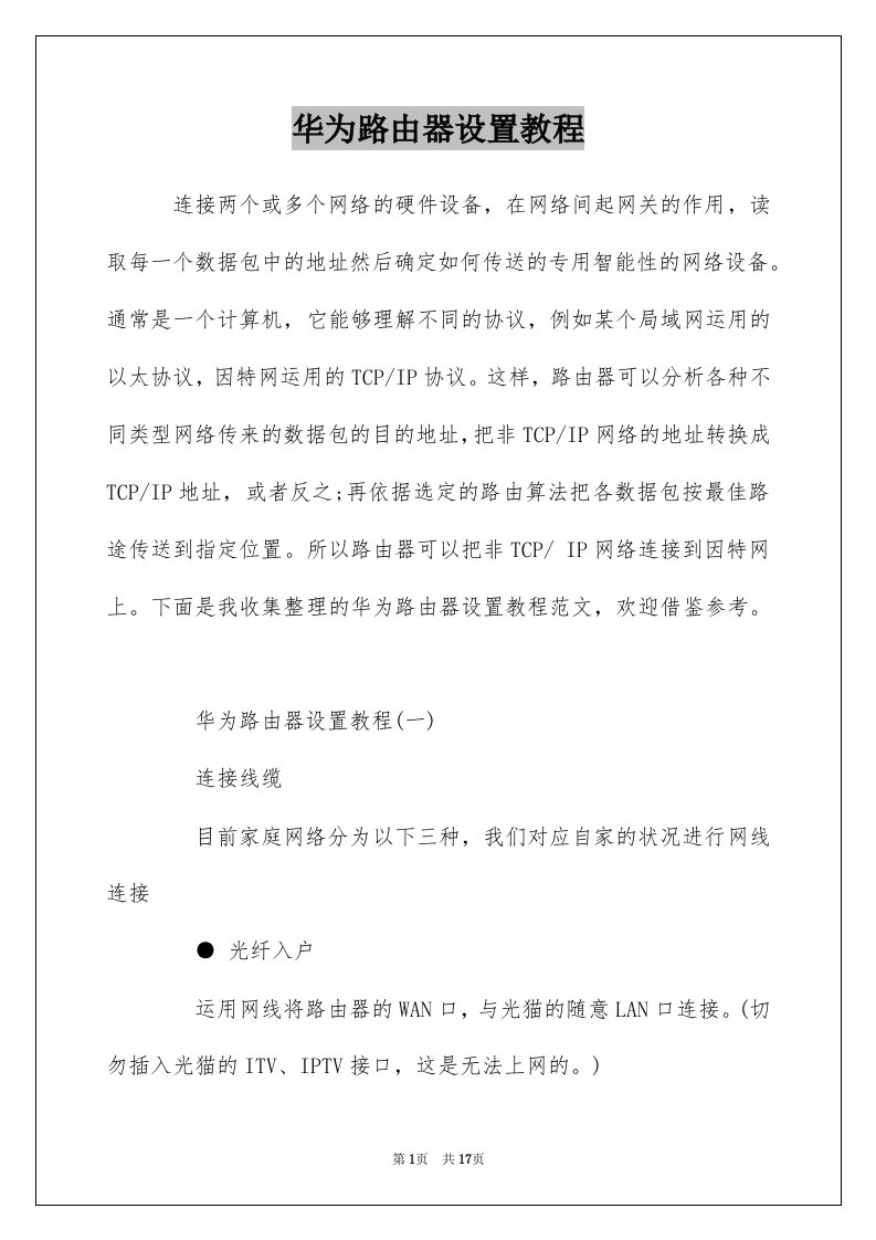 华为路由器设置教程