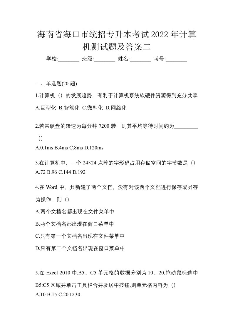 海南省海口市统招专升本考试2022年计算机测试题及答案二