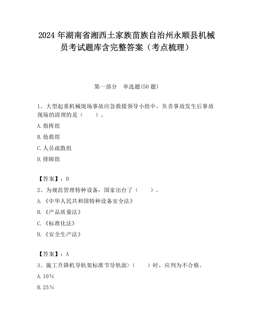 2024年湖南省湘西土家族苗族自治州永顺县机械员考试题库含完整答案（考点梳理）