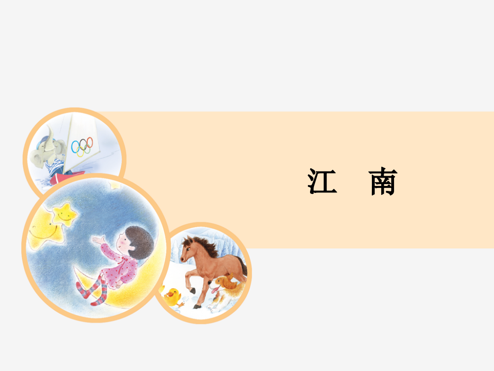 部编人教版小学语文一年级上册《江南》教学课件