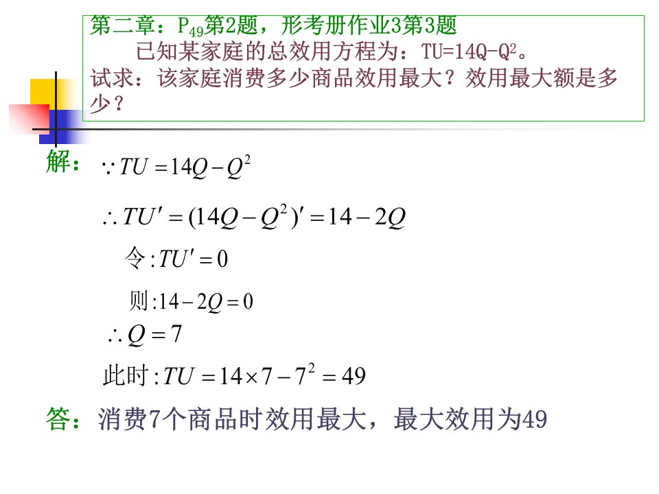 西方经济学计算题复习PPT讲座