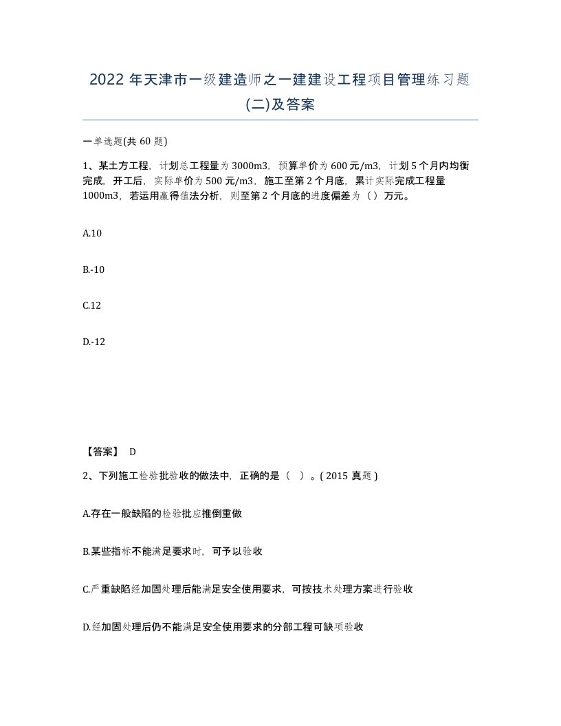 2022年天津市一级建造师之一建建设工程项目管理练习题二及答案