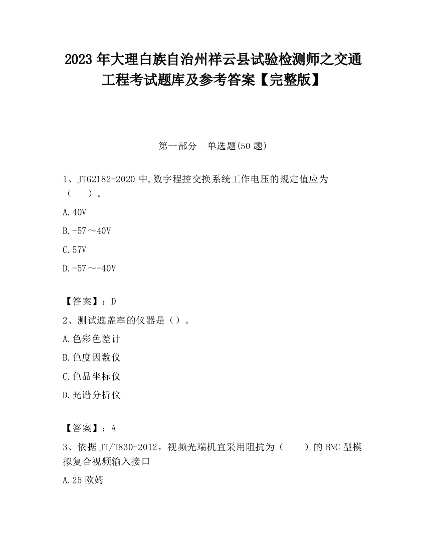 2023年大理白族自治州祥云县试验检测师之交通工程考试题库及参考答案【完整版】