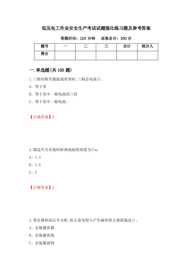 低压电工作业安全生产考试试题强化练习题及参考答案第91版