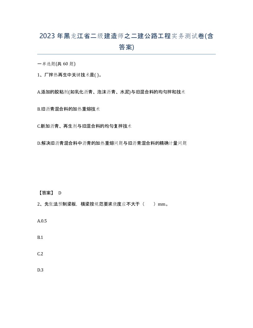 2023年黑龙江省二级建造师之二建公路工程实务测试卷含答案