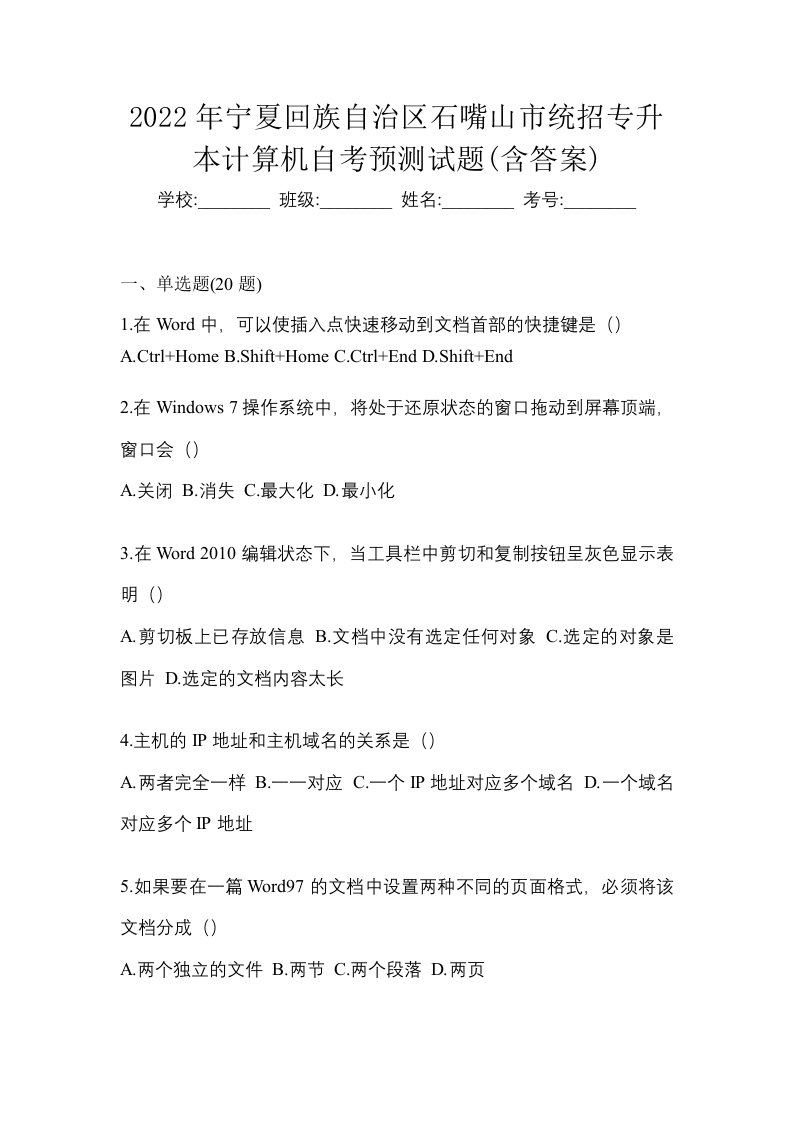 2022年宁夏回族自治区石嘴山市统招专升本计算机自考预测试题含答案