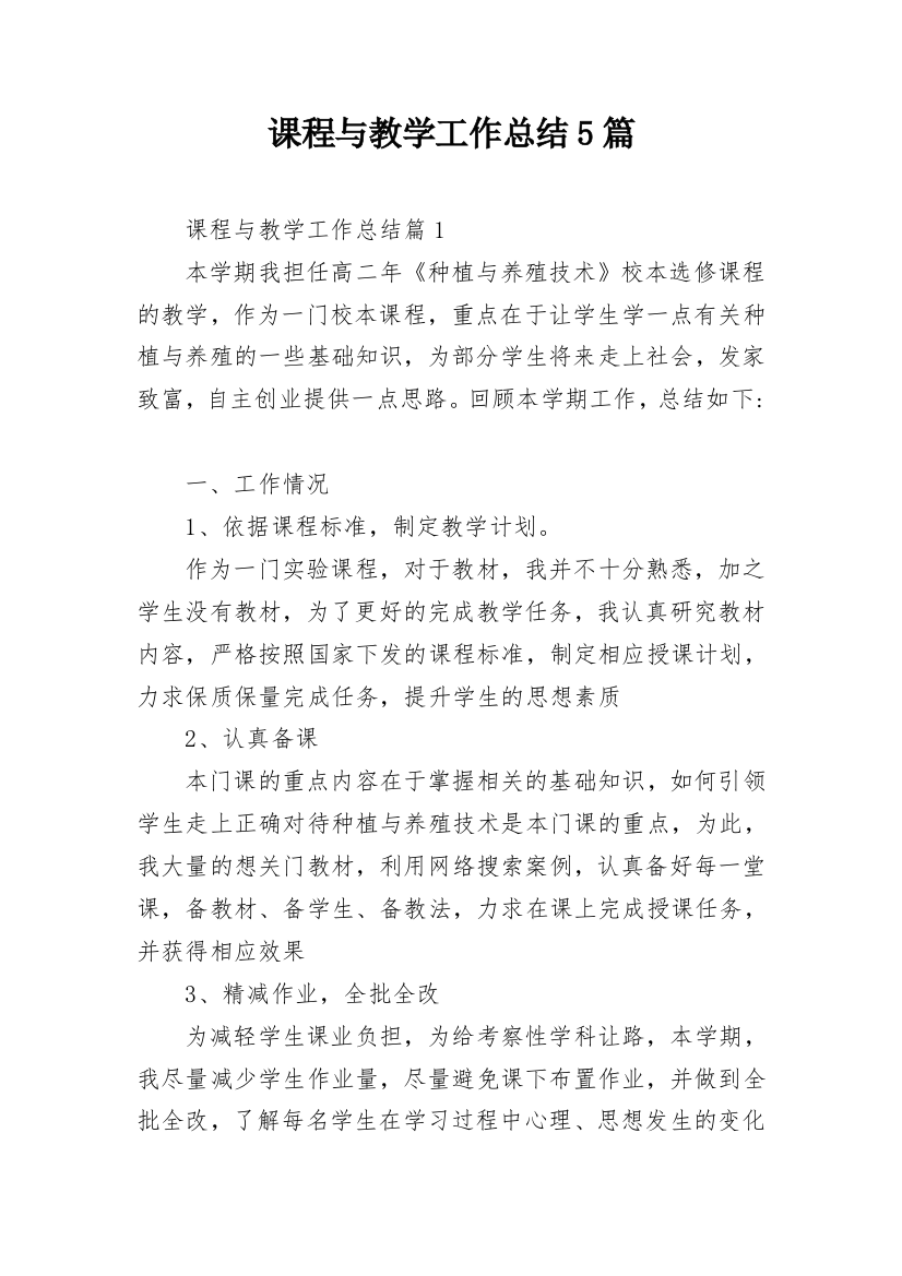 课程与教学工作总结5篇