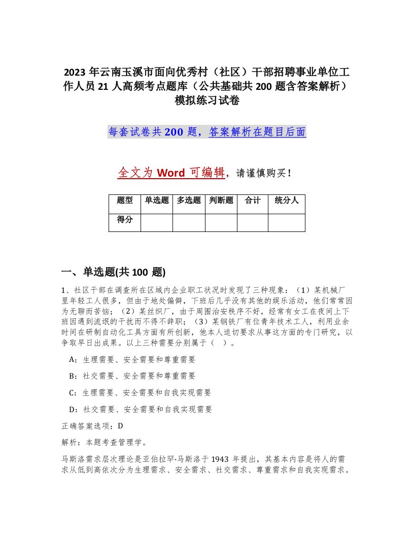 2023年云南玉溪市面向优秀村社区干部招聘事业单位工作人员21人高频考点题库公共基础共200题含答案解析模拟练习试卷