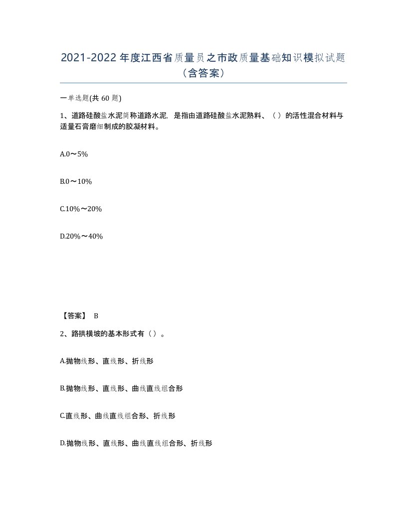 2021-2022年度江西省质量员之市政质量基础知识模拟试题含答案