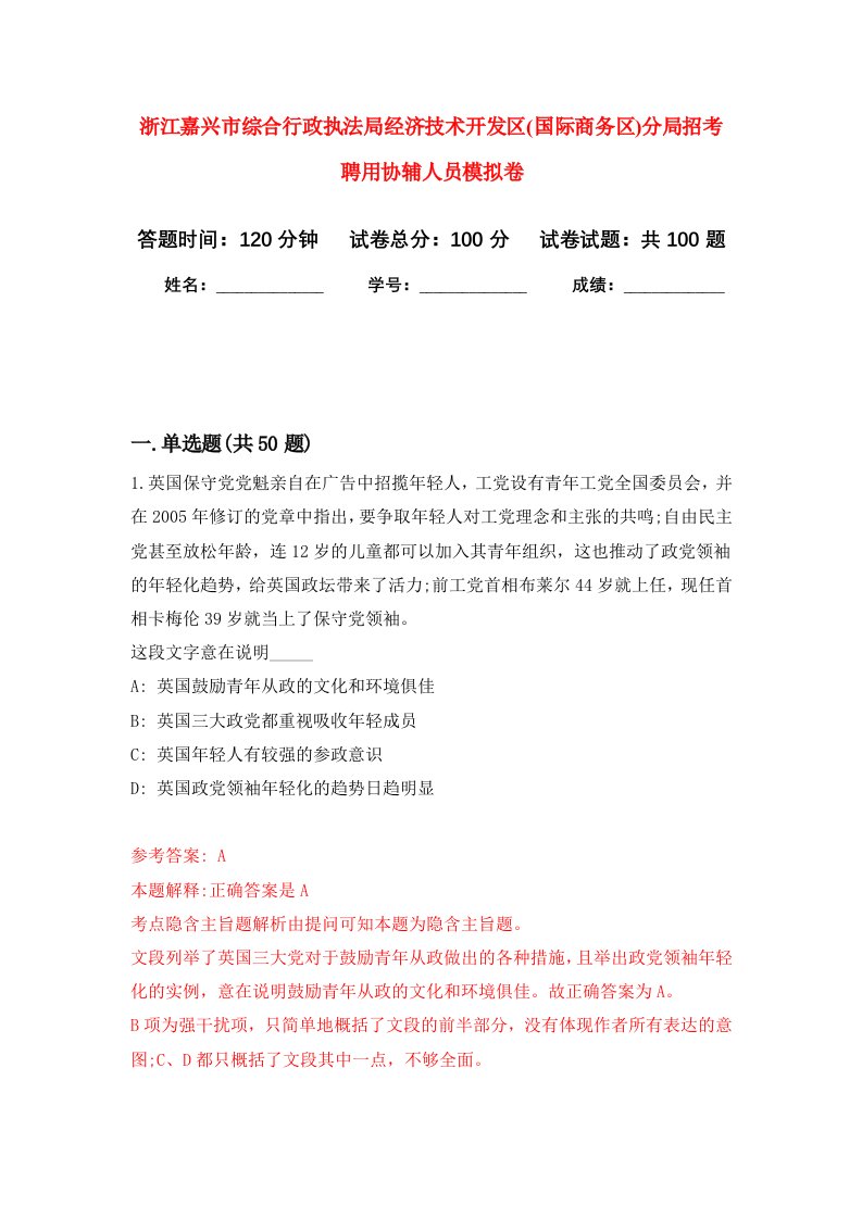 浙江嘉兴市综合行政执法局经济技术开发区国际商务区分局招考聘用协辅人员模拟卷4