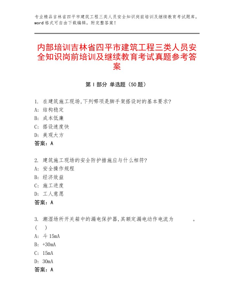 内部培训吉林省四平市建筑工程三类人员安全知识岗前培训及继续教育考试真题参考答案