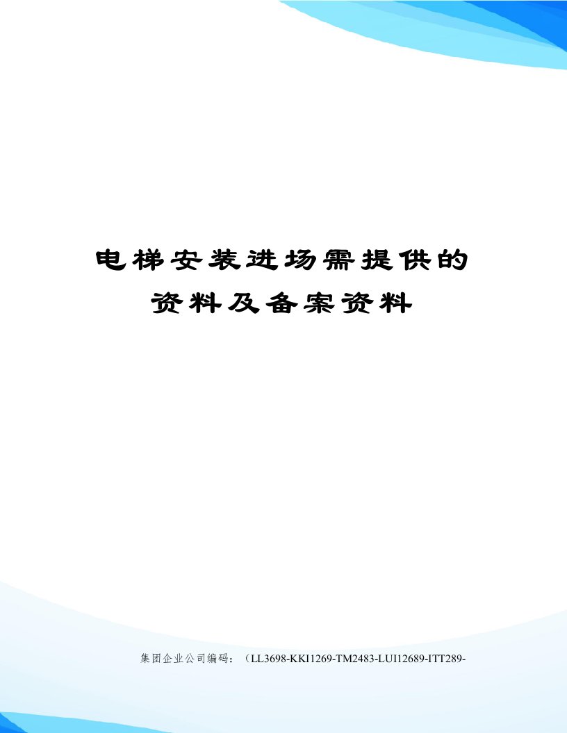 电梯安装进场需提供的资料及备案资料