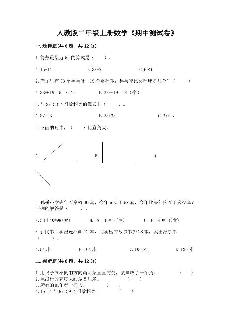 人教版二年级上册数学《期中测试卷》含完整答案【历年真题】