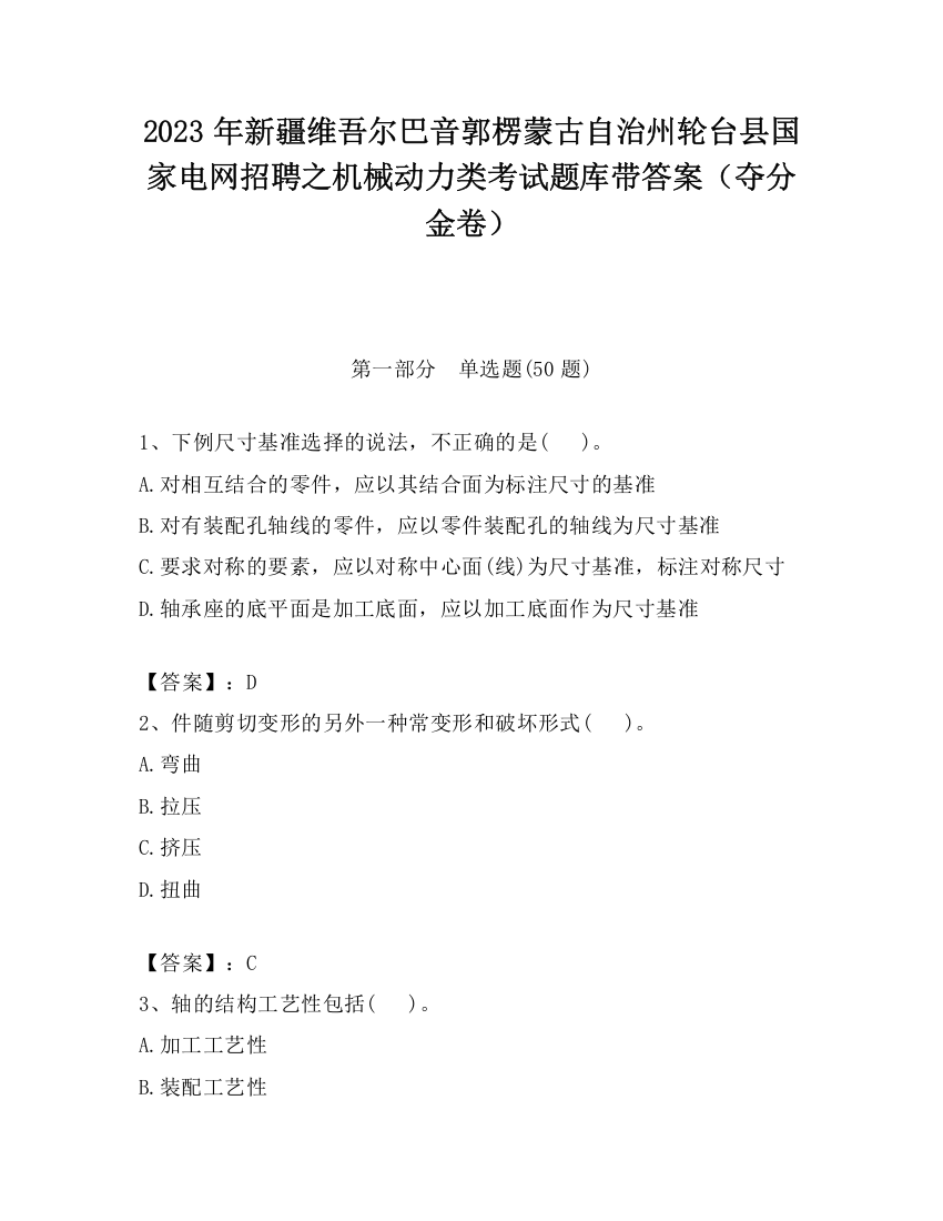 2023年新疆维吾尔巴音郭楞蒙古自治州轮台县国家电网招聘之机械动力类考试题库带答案（夺分金卷）