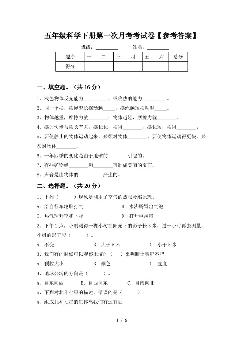 五年级科学下册第一次月考考试卷参考答案