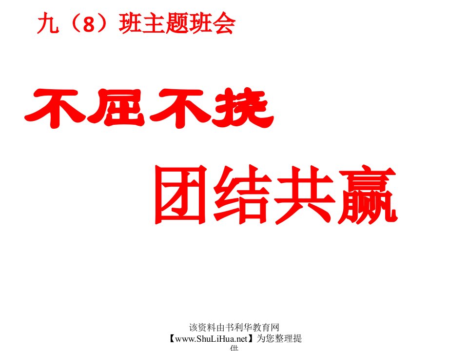 11.06初三主题班会(9(8))：不屈不挠、团结共赢ppt[1]