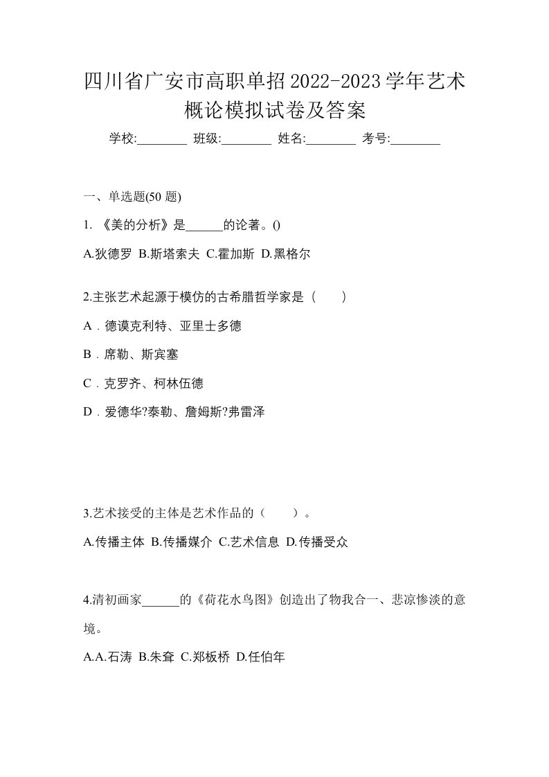 四川省广安市高职单招2022-2023学年艺术概论模拟试卷及答案