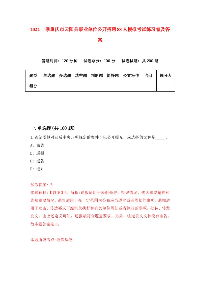 2022一季重庆市云阳县事业单位公开招聘88人模拟考试练习卷及答案第8套