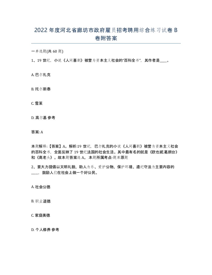 2022年度河北省廊坊市政府雇员招考聘用综合练习试卷B卷附答案