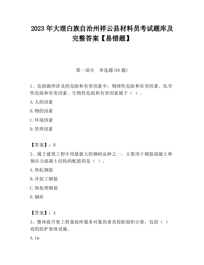 2023年大理白族自治州祥云县材料员考试题库及完整答案【易错题】