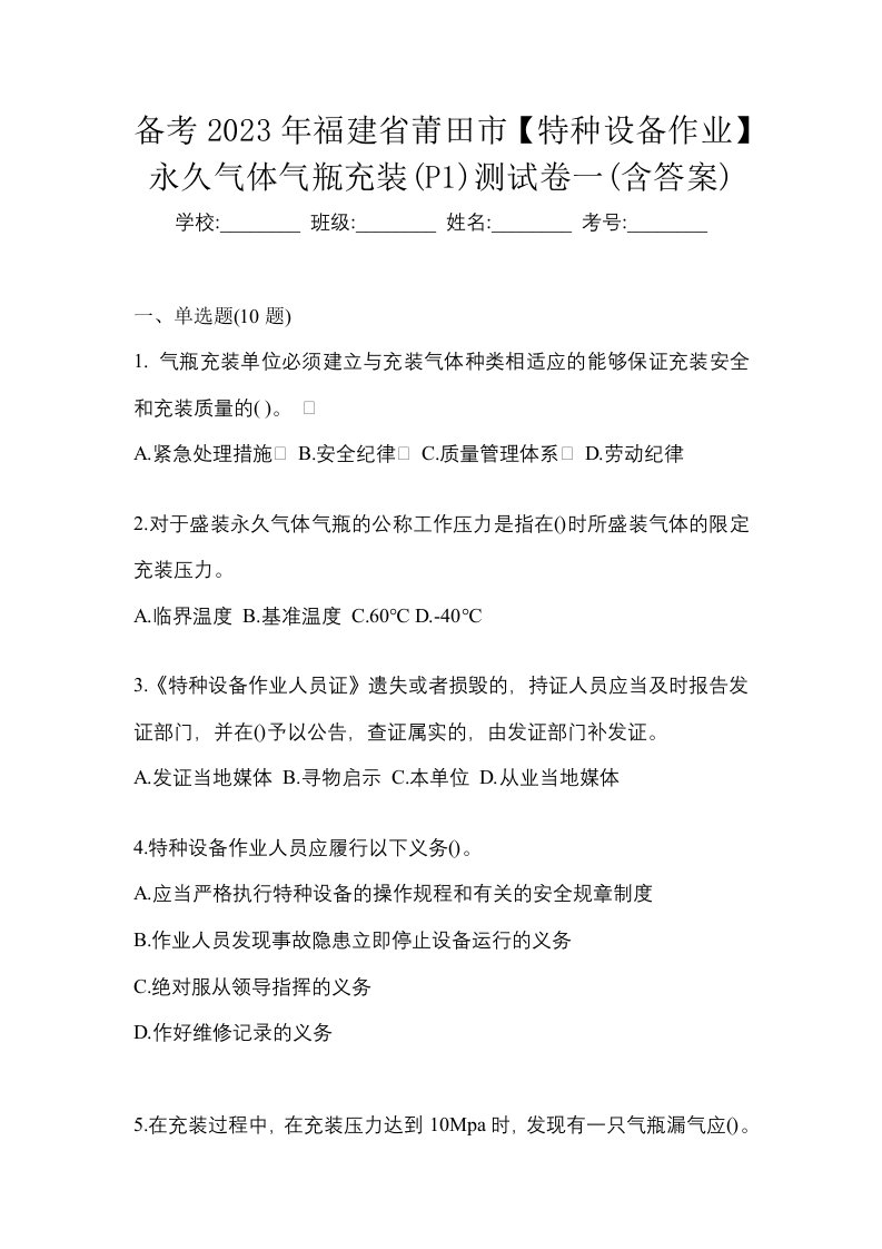 备考2023年福建省莆田市特种设备作业永久气体气瓶充装P1测试卷一含答案