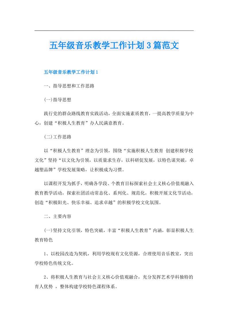 五年级音乐教学工作计划3篇范文