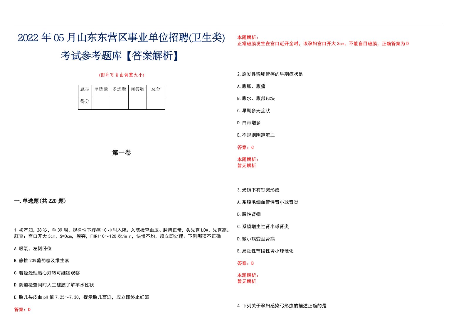 2022年05月山东东营区事业单位招聘(卫生类)考试参考题库【答案解析】