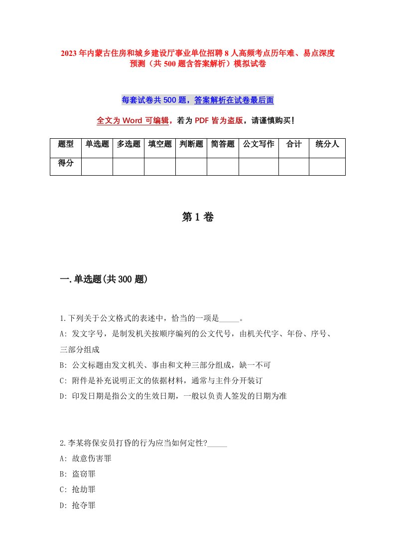 2023年内蒙古住房和城乡建设厅事业单位招聘8人高频考点历年难易点深度预测共500题含答案解析模拟试卷