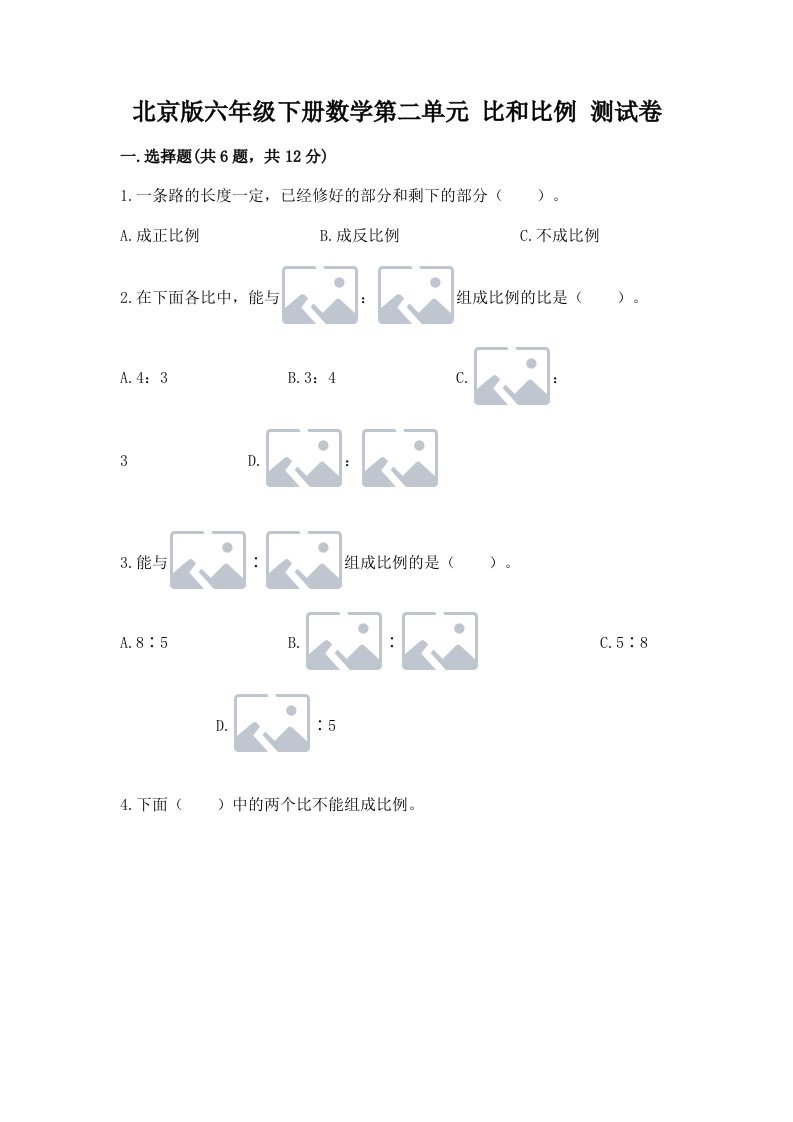 北京版六年级下册数学第二单元