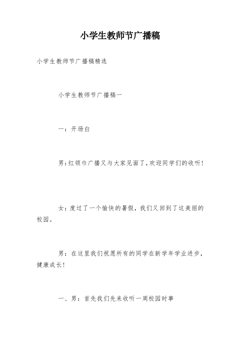 小学生教师节广播稿_5