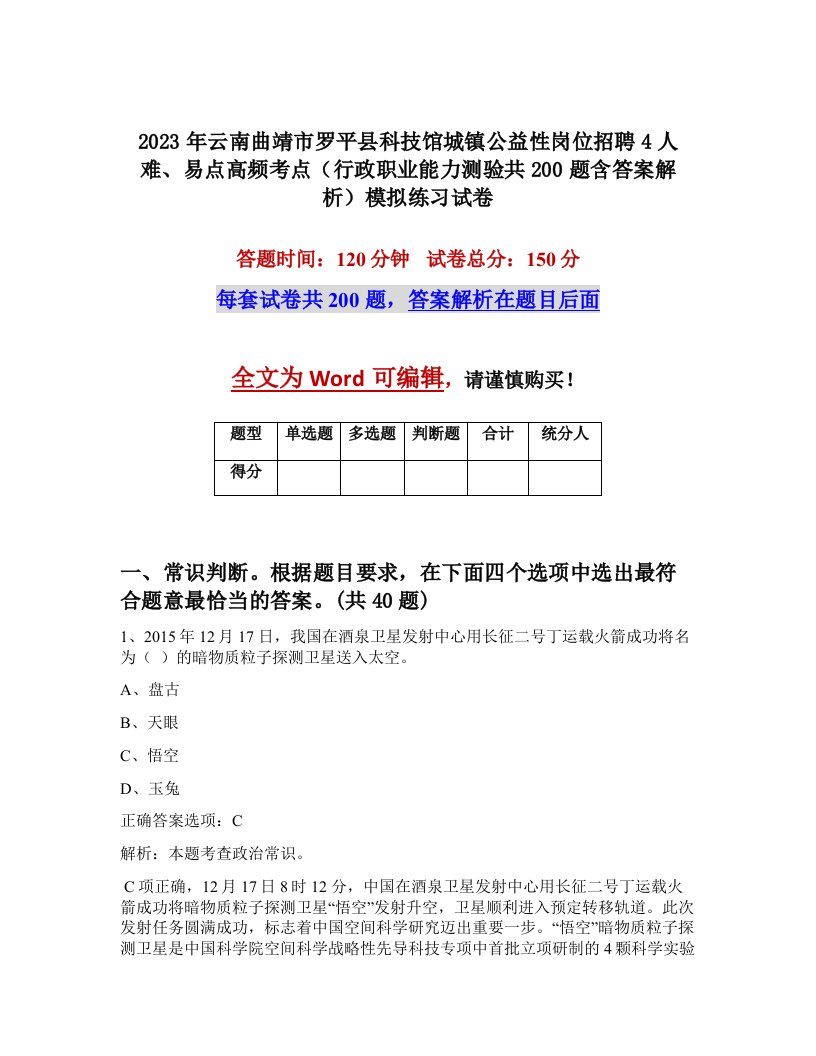 2023年云南曲靖市罗平县科技馆城镇公益性岗位招聘4人难易点高频考点行政职业能力测验共200题含答案解析模拟练习试卷