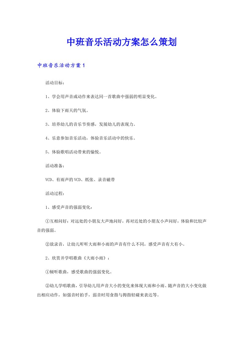 中班音乐活动方案怎么策划