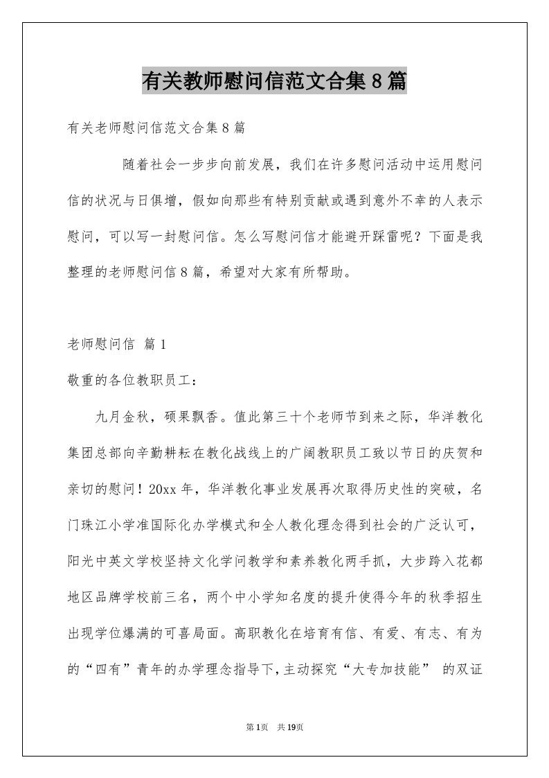 有关教师慰问信范文合集8篇